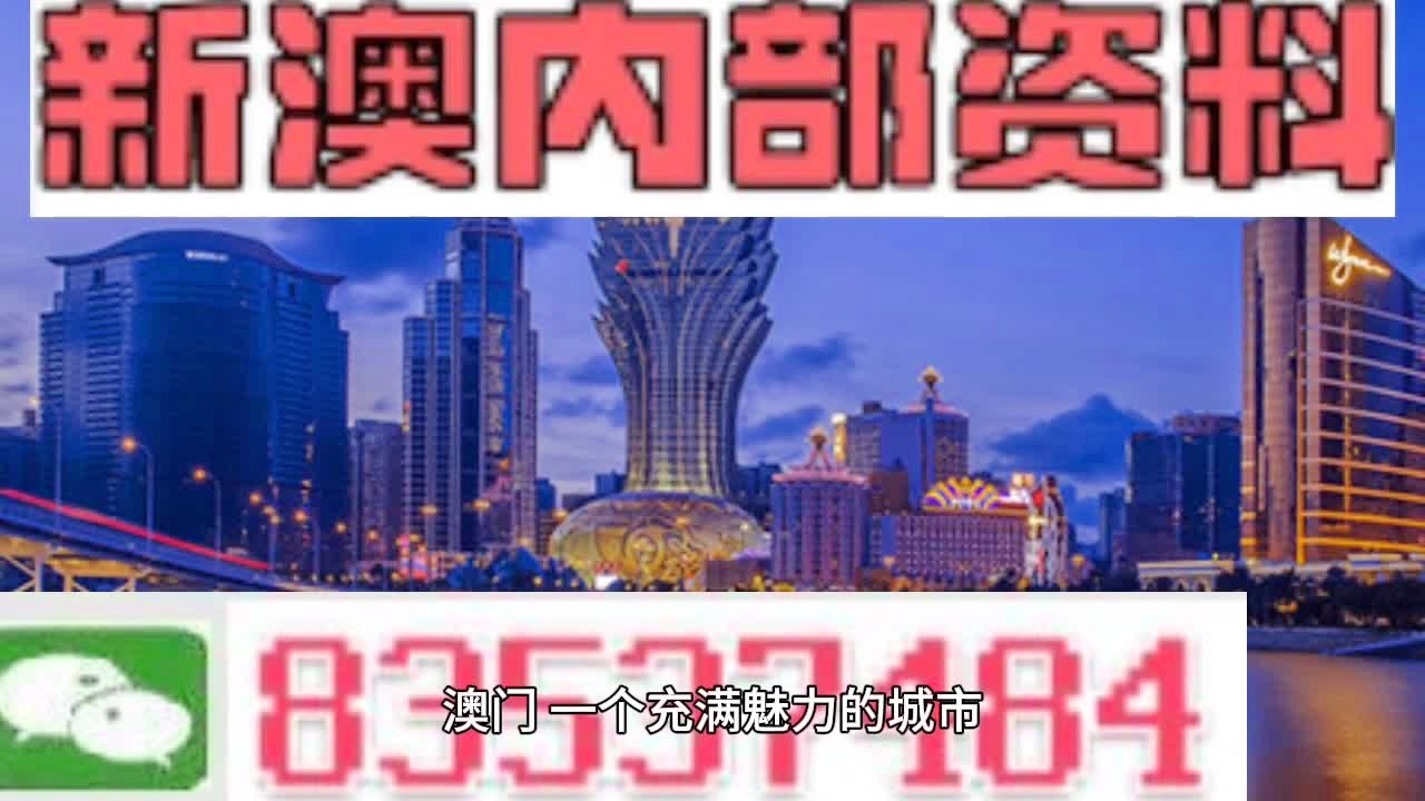 澳门正版内部免费资料警惕虚假宣传、全面解答与解释
