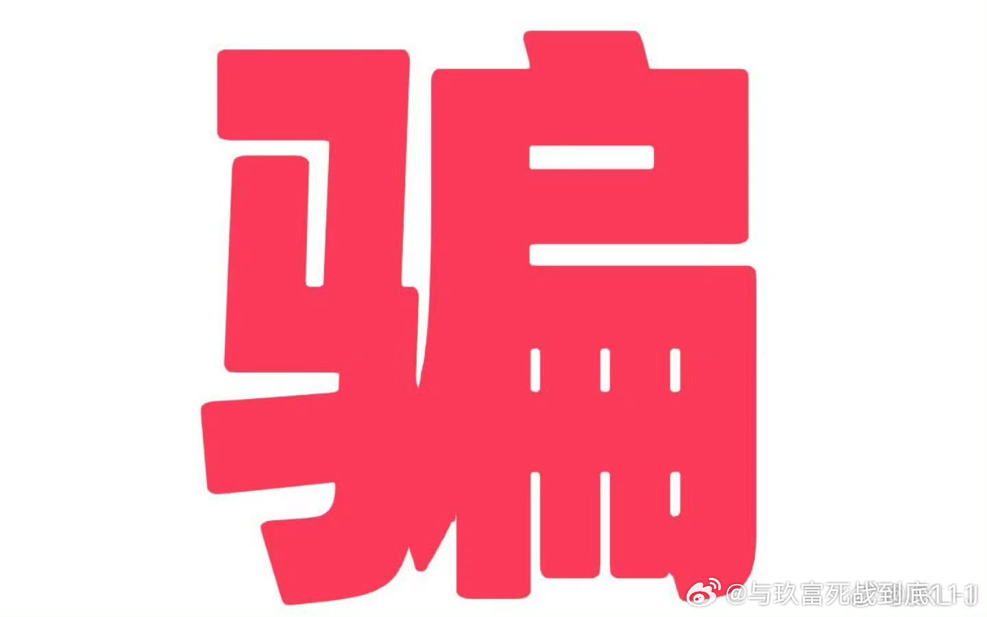 白小姐白龙一肖一码警惕虚假宣传、全面解答与解释