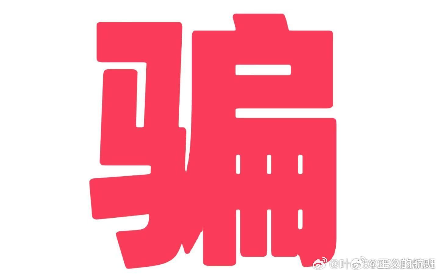 新澳800库图勉费的警惕虚假宣传-全面释义、解释与落实