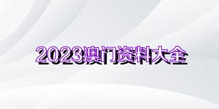 2025年新澳门全年免一费警惕虚假宣传、全面解答与解释